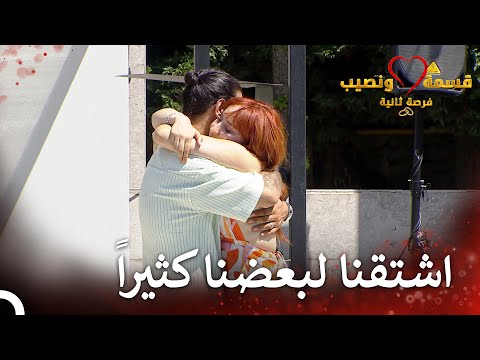 لحظة العناق الرومانسية قسمة ونصيب فرصة ثانية الحلقة 45   