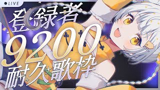 【歌枠】登録者9200人耐久配信【#vtuber】