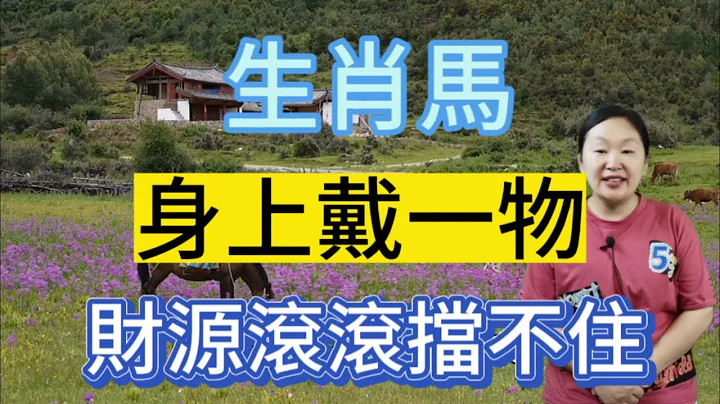 生肖馬終身吉祥物！屬馬人身上戴一物！財運滾滾來！擋都擋不住！好事接二連三的到來！數錢數到手發軟！ - 天天要聞