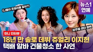 쥬얼리 출신 이지현, 솔로 데뷔... 신곡 '게리롱 푸리롱' 과거 안티팬들 덕분?