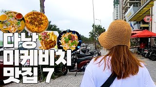 베트남 다낭 추천맛집 7곳 / 미케비치 부근 베스트 맛집 / 인기많은 다낭맛집 방문 솔찍 후기 / 자세한 후기 보고 베트남 여행가세요