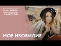 Мастер-класс "Мое Изобилие" | Круг Рейки с Надей Сок