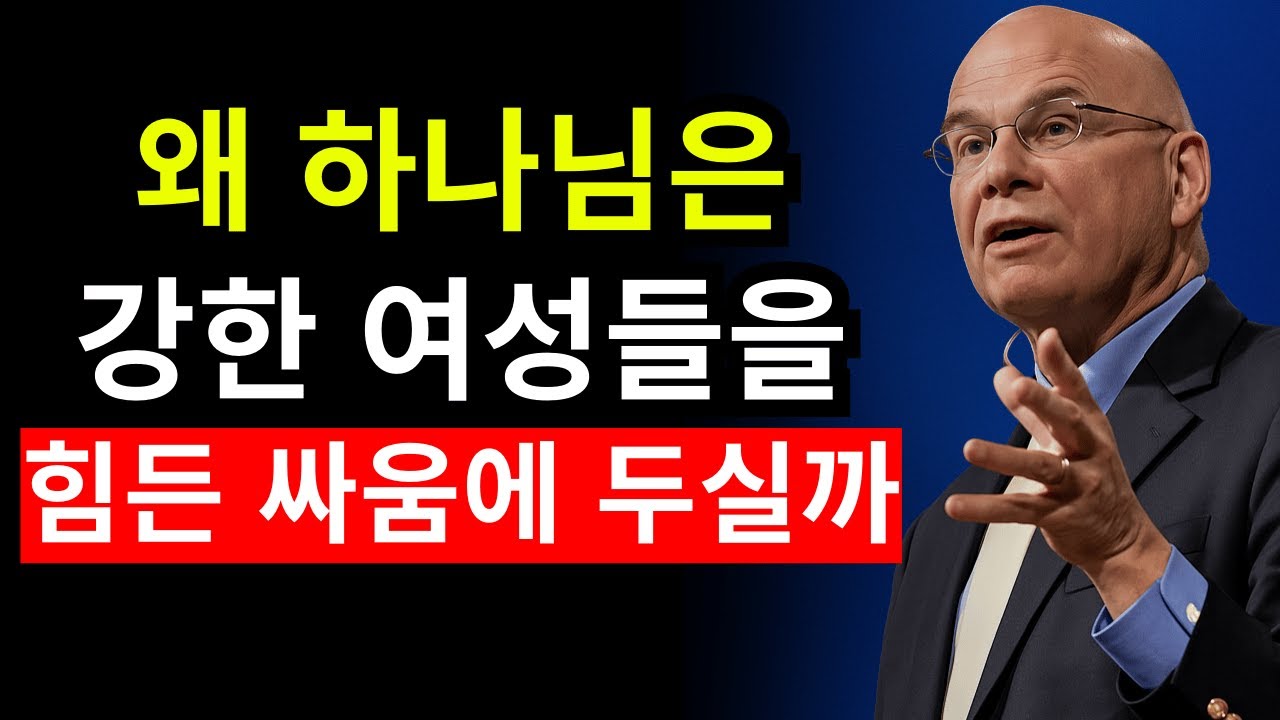 왜 하나님의 가장 강한 여성들이 가장 힘든 싸움을 겪는가? | 팀 켈러