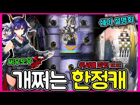 [명일방주] 위셔델 따잇하는 개쩌는 한정캐 왕 / 돌아온 써우도우 첸 -쉐이 설명회까지-