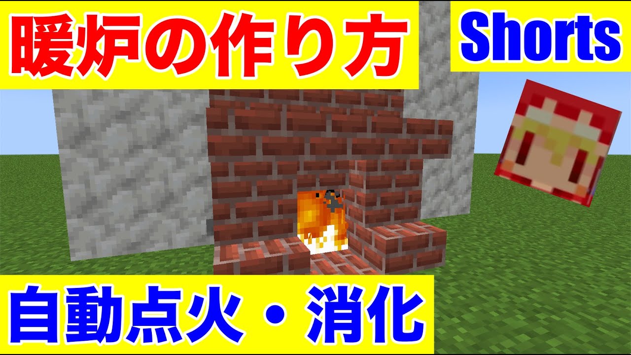 自動で点火 消化できる暖炉の作り方 マインクラフト Shorts Youtube