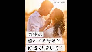男性は離れてる時ほど愛がます理由とは?#恋愛 #占海 #男性心理