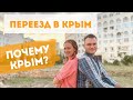 Переезд в Крым 2021! Почему именно Крым? Аргументы ЗА и ПРОТИВ!