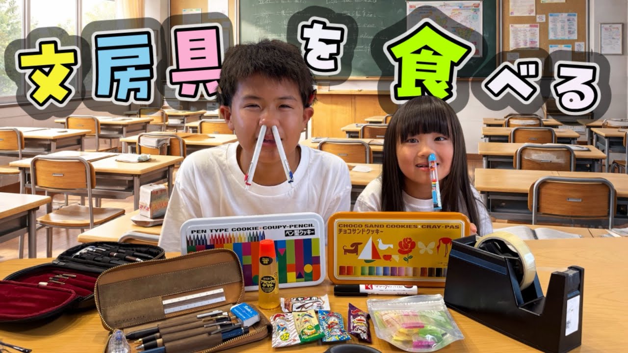 【ドッキリ】食べられる文房具はどれ⁉️食いしん坊な妹はニセモノで食べられなくてギャン泣き…。。#文房具 #モッパン 