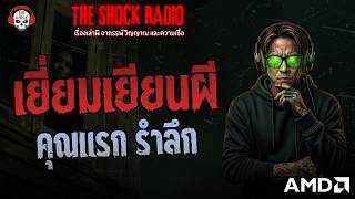 Visiting Ghosts with Pirae Reminiscence THE SHOCK
