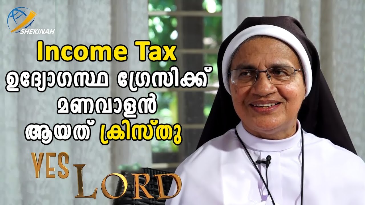 ഇൻകം ടാക്സ് ഉദ്യോഗസ്ഥ ഗ്രേസിക്ക് മണവാളൻ ആയത് ക്രിസ്തു| Yes Lord|Sr.Gracy Joseph F.C.C|Income Tax
