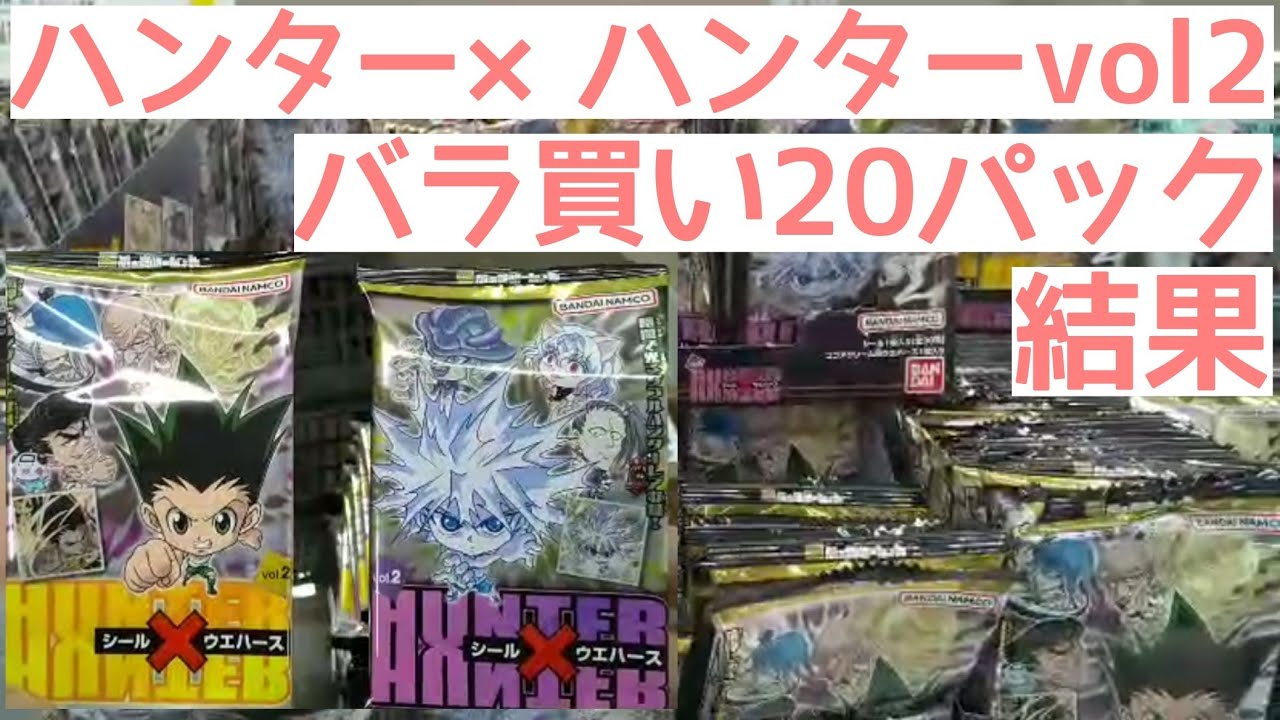 ハンター ハンターシールウエハースvol2バラ買いパックした結果 Youtube