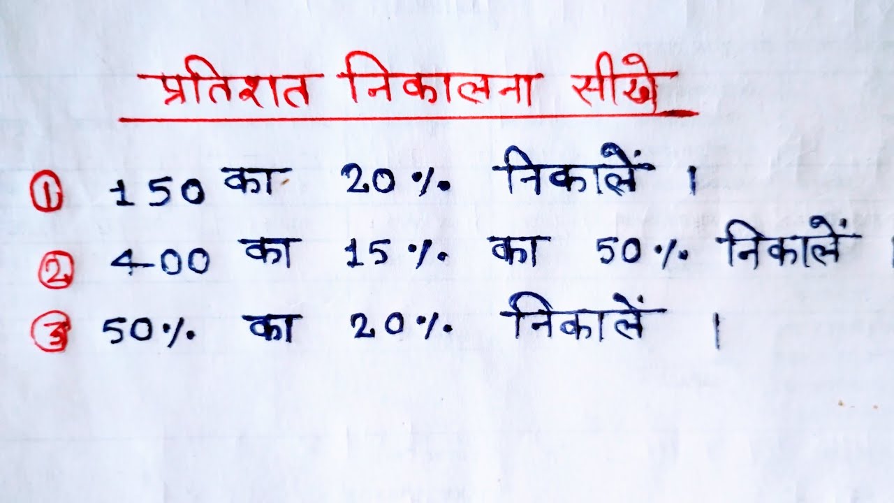 Partishat Percentage Pratishat Kaise Nikalte Hain Percentage Kaise partishat-percentage-pratishat-kaise-nikalte-hain-percentage-kaise