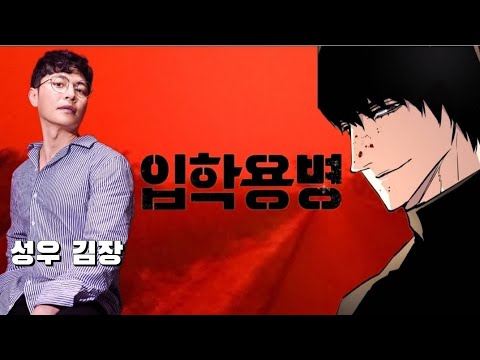 [네이버 웹툰] 입학용병 성우 가상캐스팅 2편 (성우 김장)