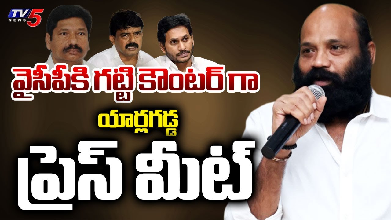 LIVE : Gannavaram TDP Mla Yarlagadda Venkata Rao Press Meet on YSRCP | YS Jagan | TV5 News