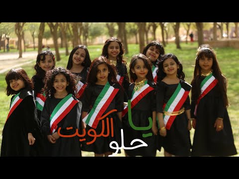 أوبريت ياحلو الكويت حمود الخضر