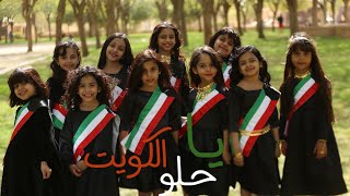 أوبريت ياحلو الكويت 🇰🇼 |حمود الخضر 🤍✨