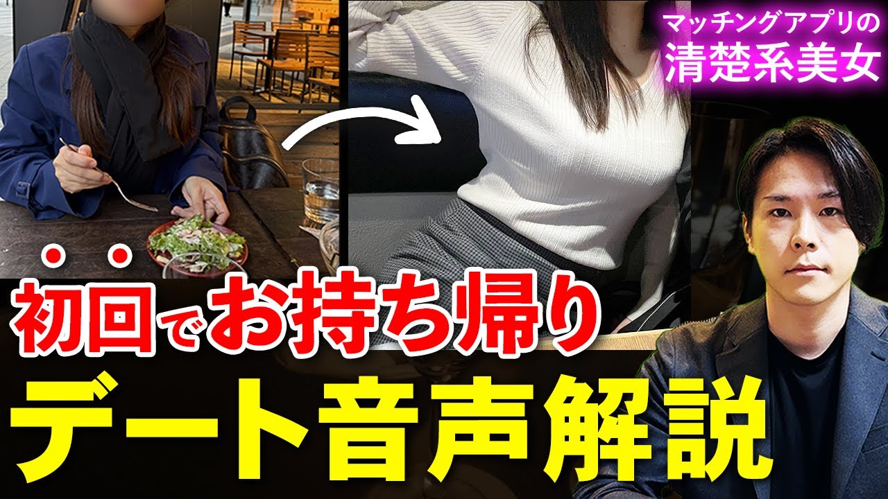 【音声公開】アプリで会った超清楚な美女を1軒1時間だけでお持ち帰りしたトークを大公開！