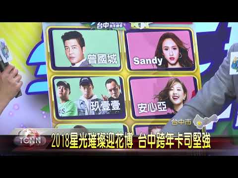 大台中新聞-2018星光璀璨迎花博 台中跨年卡司堅強