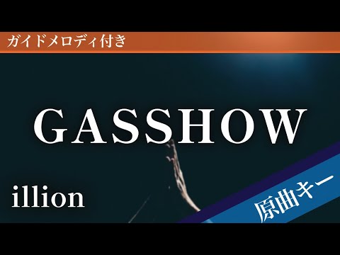 GASSHOW / illion【ピアノカラオケ・ガイドメロディ付】