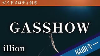 GASSHOW - illion [Piano Karaoke | Original Key]
