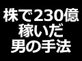 【株で230億円】最強投資家の手法