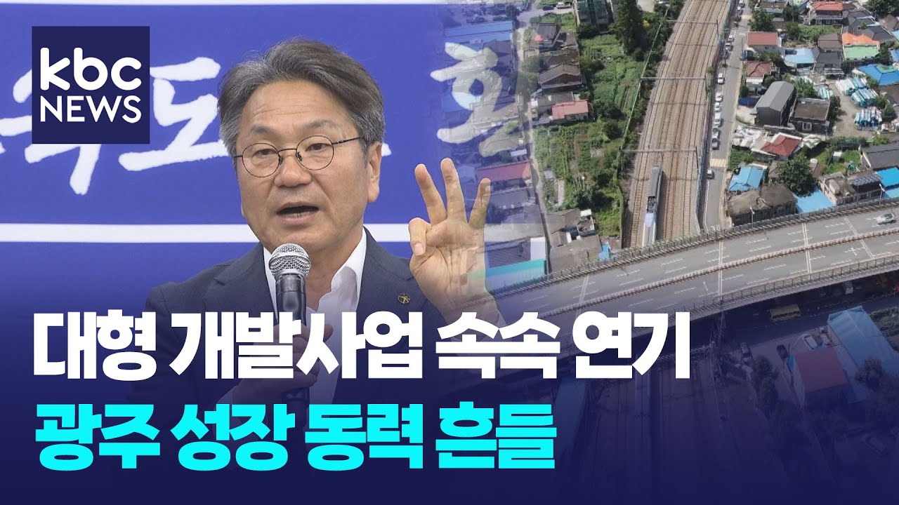 ['빚'고을 광주②]부채 부담에 줄줄이 발목 잡히는 신사업 / KBC뉴스