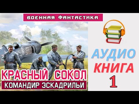 #Аудиокнига. «КРАСНЫЙ  СОКОЛ! Командир эскадрильи».КНИГА 1. #Боевое фэнтези