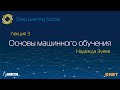 3. Основы машинного обучения: лекция