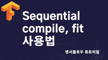 EP02. Sequential 을 사용한 모델링, compile 그리고 fit (학습) - 텐서플로우 튜토리얼