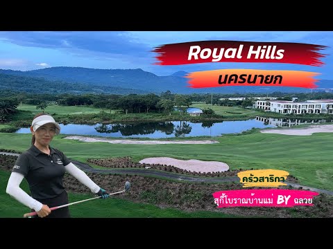 Royal Hills Golf Resort &amp; Spa นครนายก/Hello! Tip.