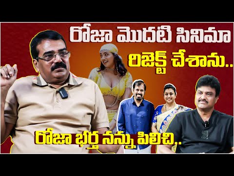 రోజా మొదటి సినిమా రిజెక్ట్ చేశాను.. రోజా భర్త నన్ను పిలిచి..  M.M.Chandramouli | Interview | TFPC - TFPC