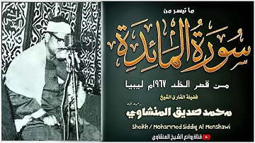 لكل من أراد أن يبكي الشيخ محمد صديق المنشاوي في تلاوة خيالية من سورة المائدة HD