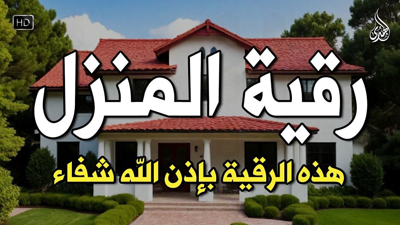 الرقية الشرعية كاملة لعلاج السحر والمس والعين والحسد وحفظ وتحصين ِوجلب البركة | Roqiat Shareia