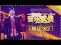 赵传《曾经的你》-我是歌手第四季第12期单曲纯享20160401 I AM A SINGER 4 【官方超清版】