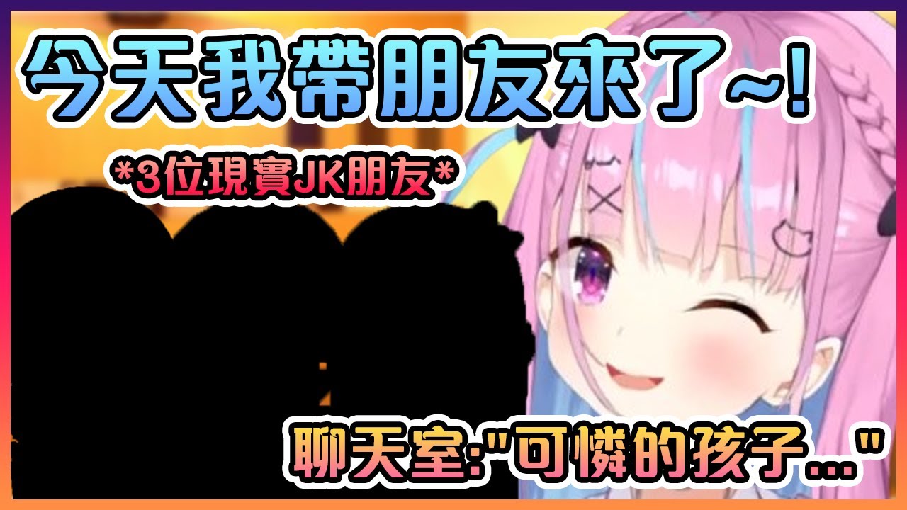 阿庫婭竟然帶來了3位現實的JK朋友一起直播?!可是聊天室的反應好像跟想像中的不太一樣...【Hololive中文】【湊阿庫婭】