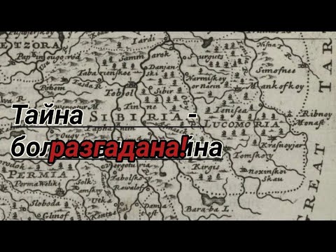 Тайна Сибири разгадана.