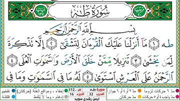 سورة طـه مكتوبة ايمن سويد