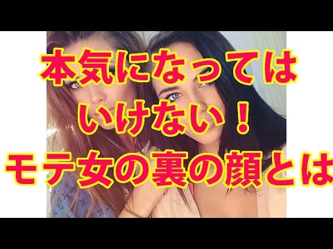 本気になってはいけない！モテ女の裏の顔とは