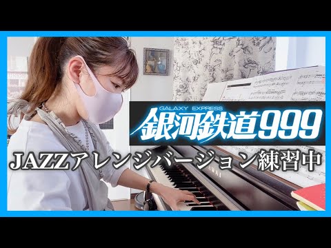 【銀河鉄道999】ストリートピアノで弾きたい❗️JAZZアレンジ/ジェイコブコーラー/よみぃさん/バージョン練習中🎹