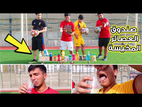 تحدي صندوق العصاير الخايسة 2 شربنا أغرب و أخيس عصير في العالم لا يفوتكم