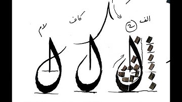 diwani  calligraphy course I lecture 1