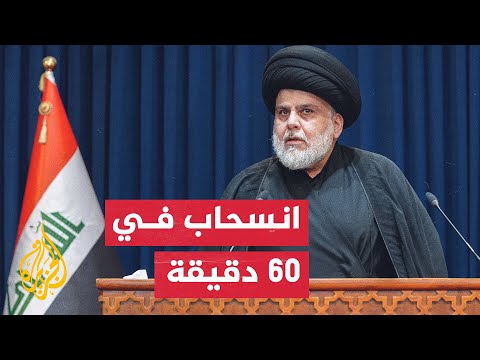 نشرة إيجاز - أنصار مقتدى الصدر ينسحبون استجابة لدعوة زعيمهم