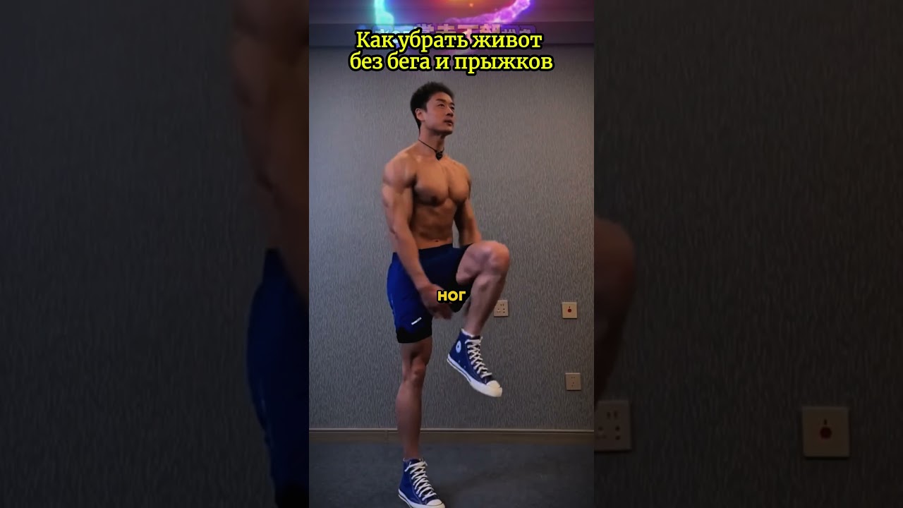 Самый быстрый способ убрать живот без бега и прыжков!