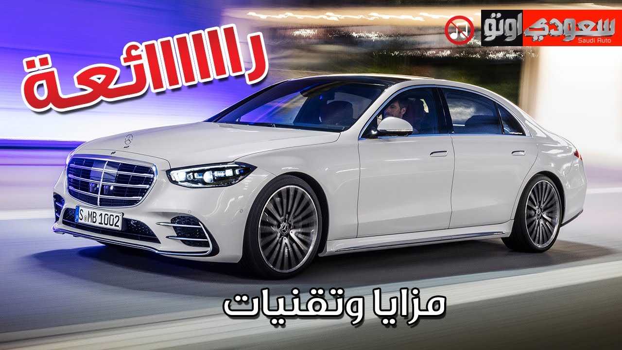 2021 سعرها اس كلاس مرسيدس مواصفات سيارة