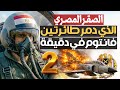 الصقر المصري الذي دمر طائرتين فانتوم في دقيقة واحدة حصريا البطل رضا صقر ج 3 2 أسر الجنرال جيورا