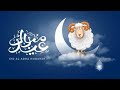 تهنئة عيد الأضحى 2020 كل عام وانتم بخير تهاني عيد الأضحى عيد مبارك