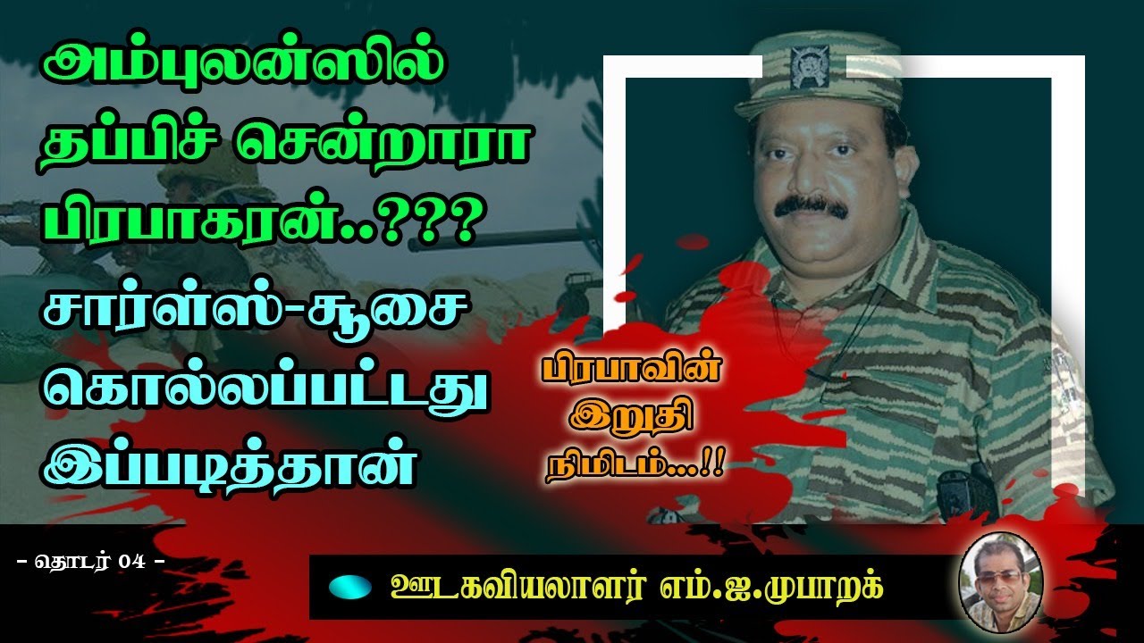 அம்பியூலன்ஸில் தப்பிச் சென்றாரா பிரபாகரன்...? பிரபாவின் இறுதி நிமிடம்...!!! [ தொடர்-04 ]