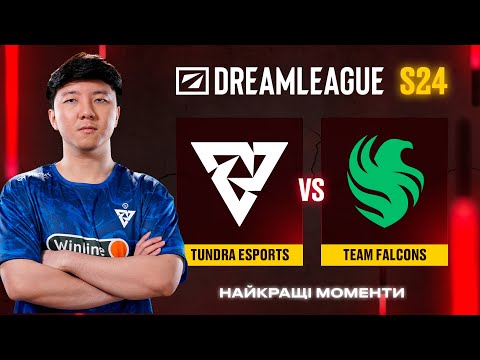НАЙКРАЩІ МОМЕНТИ | Tundra Esports vs Team Falcons | DreamLeague Season 24