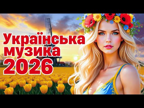 Новинки Української Музики 2026 Збірка українських пісень Українська музика 2026 