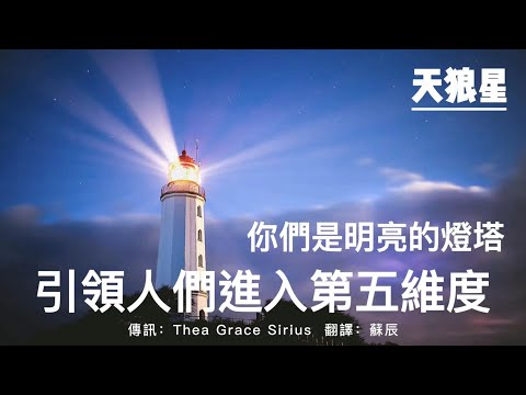 【天狼星】你們是明亮的燈塔，引領人們進入第五維度